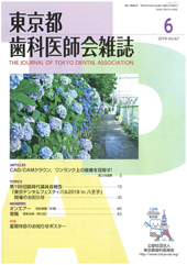 東京都歯科医師会雑誌2019年6月号