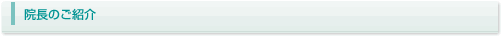 院長のご紹介